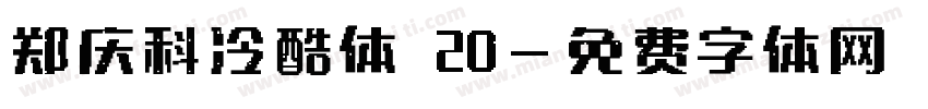 郑庆科冷酷体 20字体转换